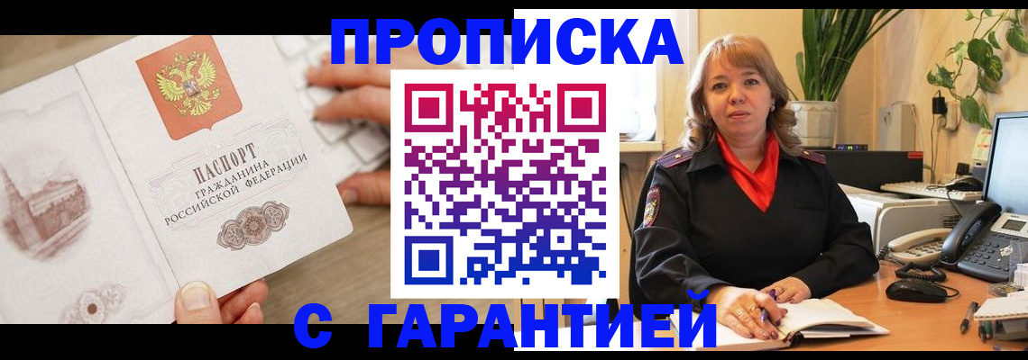 временная прописка в Инзе